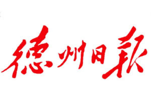 德州日報登報掛失_德州日報遺失登報、登報聲明