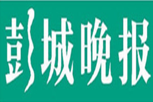 彭城晚報登報掛失_彭城晚報遺失登報、登報聲明