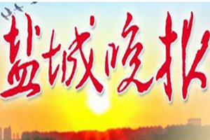 鹽城晚報登報掛失_鹽城晚報遺失登報、登報聲明