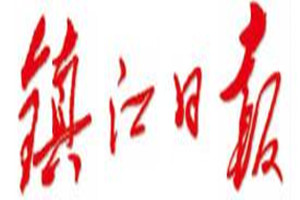 鎮(zhèn)江日報登報掛失_鎮(zhèn)江日報遺失登報、登報聲明