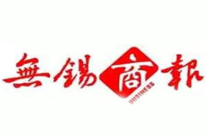 無錫商報登報掛失_無錫商報遺失登報、登報聲明