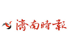 濟南時報登報掛失_濟南時報遺失登報、登報聲明