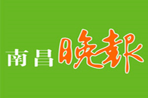 南昌晚報登報掛失_南昌晚報遺失登報、登報聲明