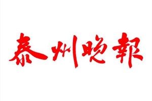 泰州晚報(bào)登報(bào)掛失_泰州晚報(bào)遺失登報(bào)、登報(bào)聲明