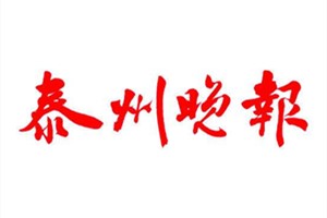 泰州晚報登報掛失_泰州晚報遺失登報、登報聲明