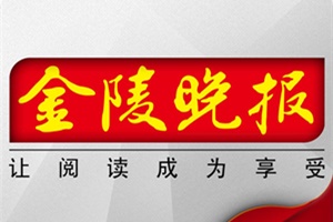 金陵晚報(bào)登報(bào)掛失_金陵晚報(bào)遺失登報(bào)、登報(bào)聲明