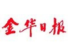 金華日報登報掛失_金華日報遺失登報、登報聲明