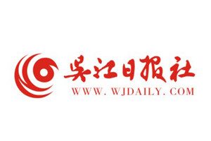 吳江日報登報掛失_吳江日報遺失登報、登報聲明