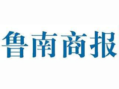 魯南商報登報掛失_魯南商報遺失登報、登報聲明