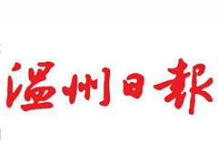 溫州日報登報掛失_溫州日報遺失登報、登報聲明