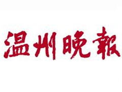 溫州晚報登報掛失_溫州晚報遺失登報、登報聲明
