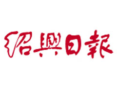紹興日報登報掛失_紹興日報遺失登報、登報聲明