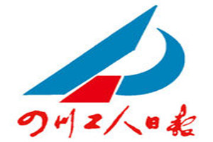 四川工人日?qǐng)?bào)登報(bào)掛失_四川工人日?qǐng)?bào)遺失登報(bào)、登報(bào)聲明
