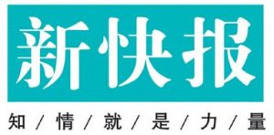新快報(bào)登報(bào)掛失_新快報(bào)遺失登報(bào)、登報(bào)聲明