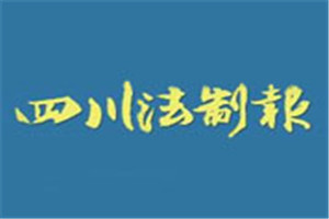 四川法制報(bào)登報(bào)掛失_四川法制報(bào)遺失登報(bào)、登報(bào)聲明