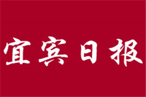 宜賓日?qǐng)?bào)登報(bào)掛失_宜賓日?qǐng)?bào)遺失登報(bào)、登報(bào)聲明