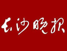 長沙晚報(bào)登報(bào)掛失_長沙晚報(bào)遺失登報(bào)、登報(bào)聲明
