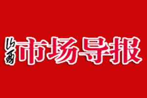 山西市場導(dǎo)報(bào)登報(bào)掛失_山西市場導(dǎo)報(bào)遺失登報(bào)、登報(bào)聲明