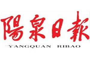 陽泉日報登報掛失_陽泉日報遺失登報、登報聲明