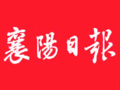 襄陽日?qǐng)?bào)登報(bào)掛失_襄陽日?qǐng)?bào)遺失登報(bào)、登報(bào)聲明