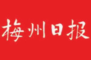 梅州日報登報掛失_梅州日報遺失登報、登報聲明