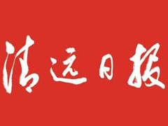 清遠日報登報掛失_清遠日報遺失登報、登報聲明