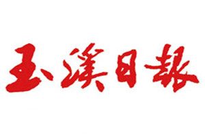 玉溪日報登報掛失_玉溪日報遺失登報、登報聲明