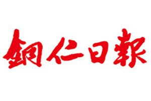 銅仁日?qǐng)?bào)登報(bào)掛失_銅仁日?qǐng)?bào)遺失登報(bào)、登報(bào)聲明