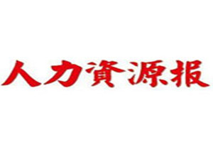 人力資源報(bào)登報(bào)掛失_人力資源報(bào)遺失登報(bào)、登報(bào)聲明