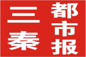 三秦都市報(bào)登報(bào)掛失_三秦都市報(bào)遺失登報(bào)、登報(bào)聲明