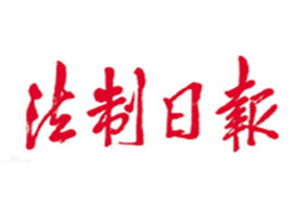 法制日報登報掛失_法制日報遺失登報、登報聲明