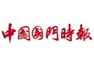 中國國門時報登報掛失_中國國門時報遺失登報、登報聲明