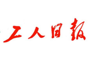 工人日報登報掛失_工人日報遺失登報、登報聲明