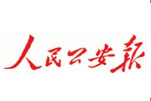 人民公安報(bào)登報(bào)掛失_人民公安報(bào)遺失登報(bào)、登報(bào)聲明