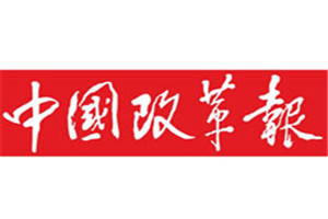 中國改革報登報掛失_中國改革報遺失登報、登報聲明