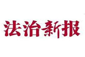 法治新報登報掛失_法治新報遺失登報、登報聲明