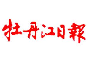 牡丹江日報(bào)登報(bào)掛失_牡丹江日報(bào)遺失登報(bào)、登報(bào)聲明
