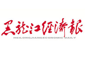 黑龍江經(jīng)濟(jì)報(bào)登報(bào)掛失_黑龍江經(jīng)濟(jì)報(bào)遺失登報(bào)、登報(bào)聲明