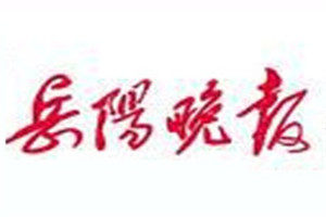 岳陽晚報(bào)登報(bào)電話_岳陽晚報(bào)登報(bào)掛失電話