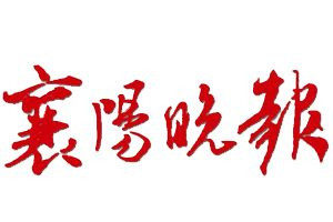 襄陽(yáng)晚報(bào)報(bào)社登報(bào)電話_襄陽(yáng)晚報(bào)登報(bào)掛失電話