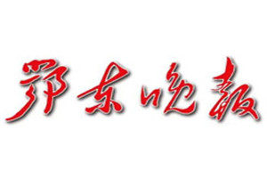 鄂東晚報(bào)登報(bào)掛失_鄂東晚報(bào)遺失登報(bào)、登報(bào)聲明