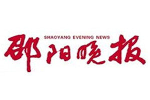 邵陽(yáng)晚報(bào)登報(bào)掛失_邵陽(yáng)晚報(bào)遺失登報(bào)、登報(bào)聲明