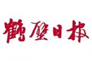 鶴壁日報(bào)登報(bào)電話_鶴壁日報(bào)登報(bào)掛失電話