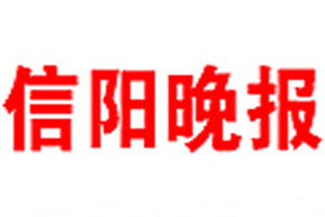 信陽晚報(bào)登報(bào)電話_信陽晚報(bào)登報(bào)掛失電話