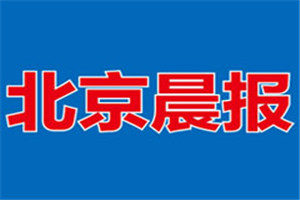 北京晨報登報掛失_北京晨報遺失登報、登報聲明