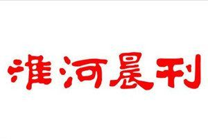 淮河晨刊登報(bào)電話_淮河晨刊登報(bào)掛失電話