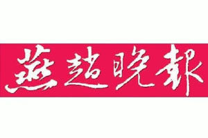 燕趙晚報登報掛失_燕趙晚報遺失登報、登報聲明