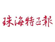 珠海特區(qū)報(bào)登報(bào)掛失_珠海特區(qū)報(bào)遺失登報(bào)、登報(bào)聲明