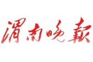 渭南晚報登報掛失_渭南晚報遺失登報、登報聲明
