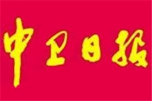 中衛(wèi)日?qǐng)?bào)登報(bào)掛失_中衛(wèi)日?qǐng)?bào)遺失登報(bào)、登報(bào)聲明